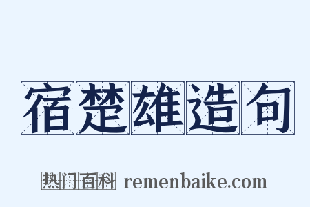 宿楚雄造句是什么意思的图片